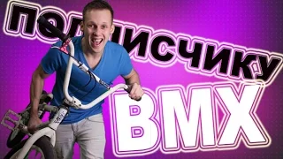 ДАРЮ БМХ ПОДПИСЧИКУ Выпуск #1 "Самый дешевый бмх"