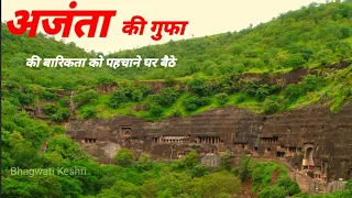 Ajanta Caves अजंता की गुफा || Ajanta ki gufa || [Maharashtra India]