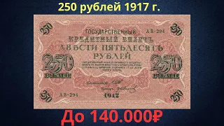 Реальная цена и обзор банкноты 250 рублей 1917 года. Временное правительство.