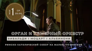 Вивальди, Моцарт, Альбинони. Орган и камерный оркестр – концерт в Соборе на Малой Грузинской