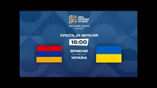 Армения - Украина - (Лига Наций УЕФА) • ТБ-2