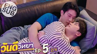 [Eng Sub] วันดีวิทยา Wandee Goodday | EP.5 [2/4]