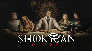 SHOKRAN & ANNA ASTI — ЦАРИЦА ( METAL-COVER)