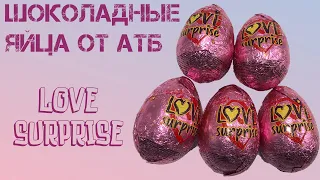 Распаковка шоколадных яиц Love Surprise от АТБ
