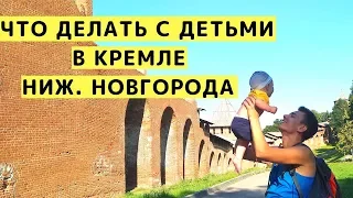 Нижегородский Кремль Нижний Новгород. По Стенам Кремля и Обзор с Детьми