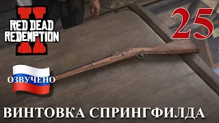 Red Dead Redemption 2 ПРОХОЖДЕНИЕ С РУССКОЙ ОЗВУЧКОЙ #25 Винтовка Спрингфилда