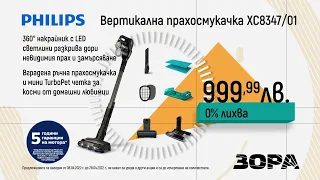 Прахосмукачки Philips с 5 г. гаранция в ЗОРА