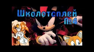 Школотсплей №4 - Sonic Heroes (ТЕЙЛЗ, ВЫРУБИ ИХ!)