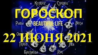 Гороскоп на 22 июня 2021 года Гороскоп на сегодня Гороскоп на завтра Ежедневный гороскоп все знаки