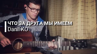 Danil_KO - What a Friend We Have in Jesus (Что за друга мы имеем)