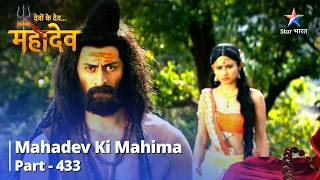Devon Ke Dev...Mahadev | Kya Mahadev Denge Sati Ke Prashnon Ke Uttar? | Mahadev Ki Mahima Part 433
