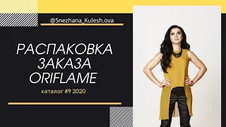 Распаковка заказа ORIFLAME #9 каталог 2020