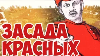 Гражданская Война В тылу врага 2! Классный мод!