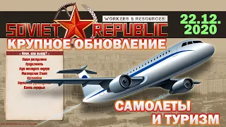 Советская республика. Самолеты и туризм. Крупное обновление от 22.12.2020 | Soviet Republic