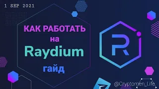 Как фармить на Raydium ? блокчейн Solana
