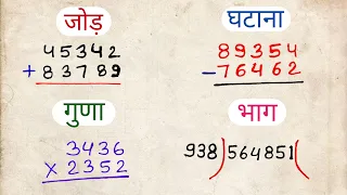 जोड़,घटाव,गुणा,भाग|addition, subtraction, multiplication, division learn in this video #jstopicstudy