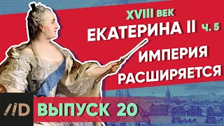 Империя расширяется. Екатерина II – часть 5 | Курс Владимира Мединского | XVIII век