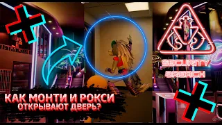 ФНАФ 9 | Как Монти и Рокси открывают дверь? | FNAF 9 Security Breach #shorts