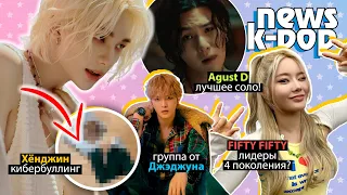 ПРОЩАНИЕ с МУНБИНОМ! AGUST D №1! FIFTY FIFTY обошли NewJeans? BTS ASTRO Stray Kids НОВОСТИ ARITUBE