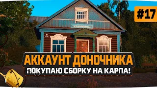 Русская Рыбалка 4 — Покупаю первую сборку для ловли Карпов. Доночник #17