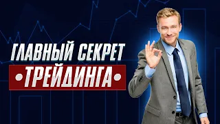 Лучшее ОБУЧЕНИЕ ТРЕЙДИНГУ для НОВИЧКОВ! Трейдинг с нуля! Обучение трейдингу!