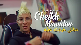 Cheikh Mamidou - M3aya Ziane Raba Lforma Hnanti Kharjet 3lih Avec Hamou Haoui (Exclus Dzzik 2023)