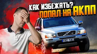 ПОПАЛ НА АКПП — как избежать? / замена сальника АКПП Вольво и ремонт автомата