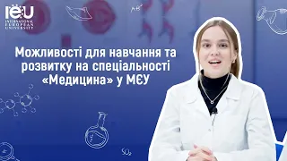 Можливості для навчання та розвитку на спеціальності «Медицина» у МЄУ