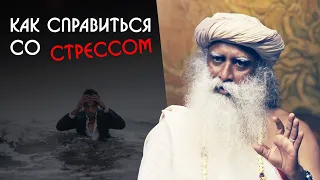 Как справиться со стрессом навсегда - Садхгуру на Русском