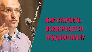 Как старость оскверняется трудностями? Торсунов лекции