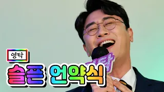 【클린버전】 영탁 - 슬픈 언약식 💙뽕숭아학당 49화💙 TV CHOSUN 210505 방송