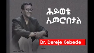 ህይወቴ አምሮበታል  Dereje Kebede