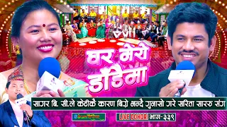 सागर बि सी ले केटीको कारण बिग्रिए भन्दै गुनासो गरे | Sagar BC | Sarita Saru | #enepalrodhighar