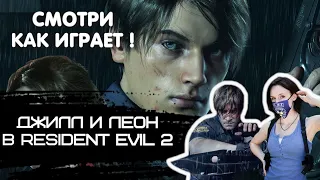 ДЖИЛЛ И ЛЕОН ИГРАЮТ В RESIDENT EVIL 2 REMAKE | Реакция экспертов