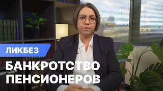 Банкротство пенсионеров