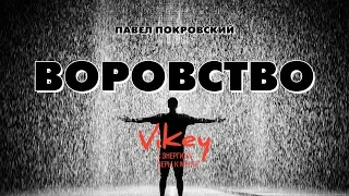 “Воровство”. Стихи девушке о любви .Читает стихи Виктор Корженевский