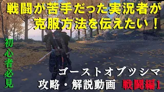 【ゴーストオブツシマ攻略】戦闘が苦手だった実況者が伝えたい‼初心者の方必見、戦闘の基礎を教えます！