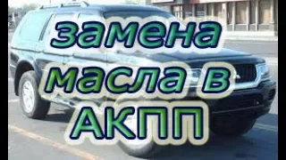 ПОЛНАЯ! замена масла в АКПП Mitsubishi Pajero. #АлексейЗахаров. #Авторемонт. Авто - ремонт