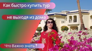 Как покупать туры online быстро, не  выходя из дома.