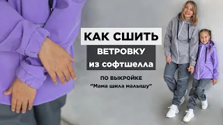 Как сшить ВЕТРОВКУ ИЗ СОФТШЕЛЛА | видео мастер-класс по выкройке Мама шила малышу