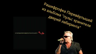 Расшифровка перевёртышей в альбоме "Пульс Хранителя Дверей Лабиринта"