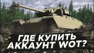 ПРОВЕРКА МАГАЗИНА АККАУНТОВ WORLD OF TANKS! ГДЕ КУПИТЬ АККАУНТ WOT? ПРОВЕРКА САЙТА WOT-SHOP