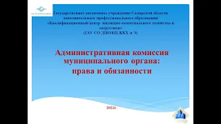 Административная комиссия муниципального органа: права и обязанности