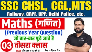 Maths short tricks in hindi || Maths Previous Year Questions For - SSC CHSL, CGL, MTS, RAILWAY etc.