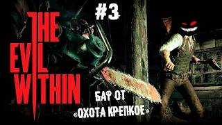 Знатное шпилево ► 3 Прохождение Evil Within