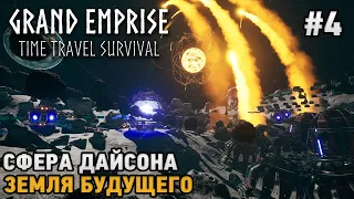 Grand Emprise: Time Travel Survival #4 Сфера Дайсона, Земля будущего