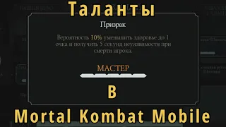 Mortal Kombat Mobile || Прокачка талантов