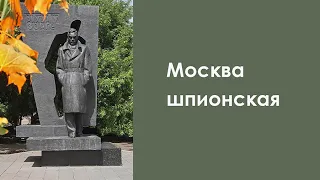 Москва шпионская