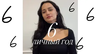 Личный год 6 по Сюцай. Год любви