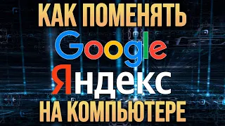 Как поменять поиск Яндекс на Google в браузере на компьютере